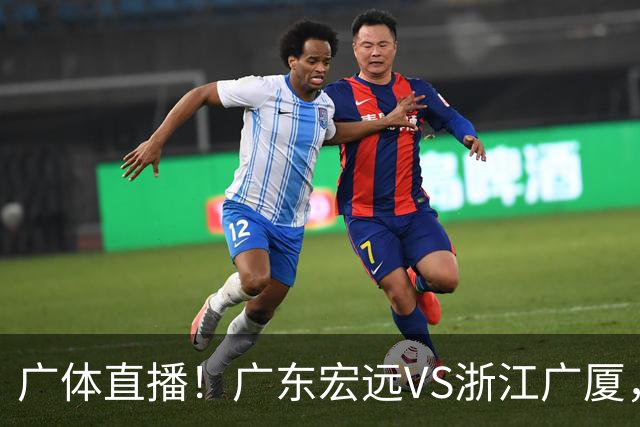 广体直播！广东宏远VS浙江广厦，赛前带来陈老板、胡明轩与徐杰的最新消息