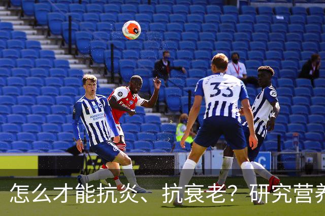 怎么才能抗炎、抗衰老？研究营养20多年的专家：被低估的方法就在这6个秘诀里