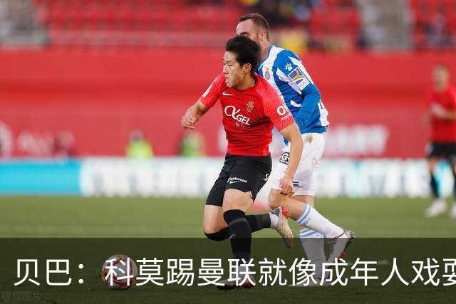 贝巴：科莫踢曼联就像成年人戏耍小孩；我不认为全队都尽力了