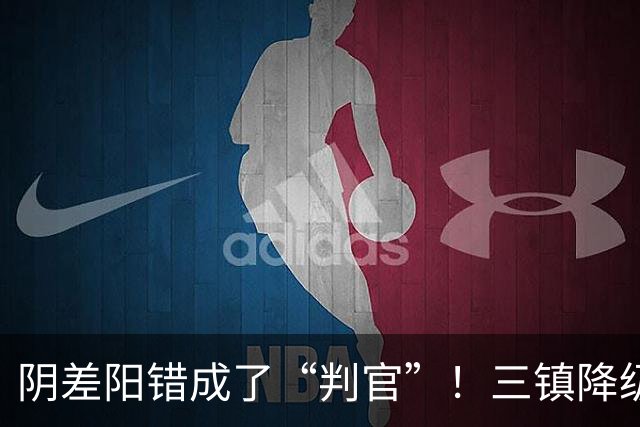 阴差阳错成了“判官”！三镇降级，蓉城夺冠，或都由泰山说了算
