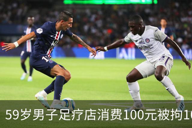 59岁男子足疗店消费100元被拘10天，三诉三败，没抓现行就没事？