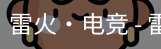 雷火电竞